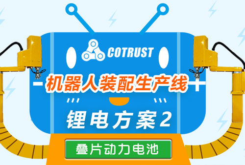 疊片動力電池【機器人裝配生產線】